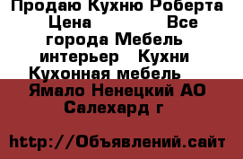 Продаю Кухню Роберта › Цена ­ 93 094 - Все города Мебель, интерьер » Кухни. Кухонная мебель   . Ямало-Ненецкий АО,Салехард г.